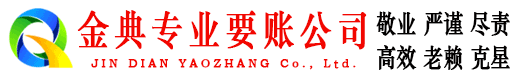 石家庄金典要债公司